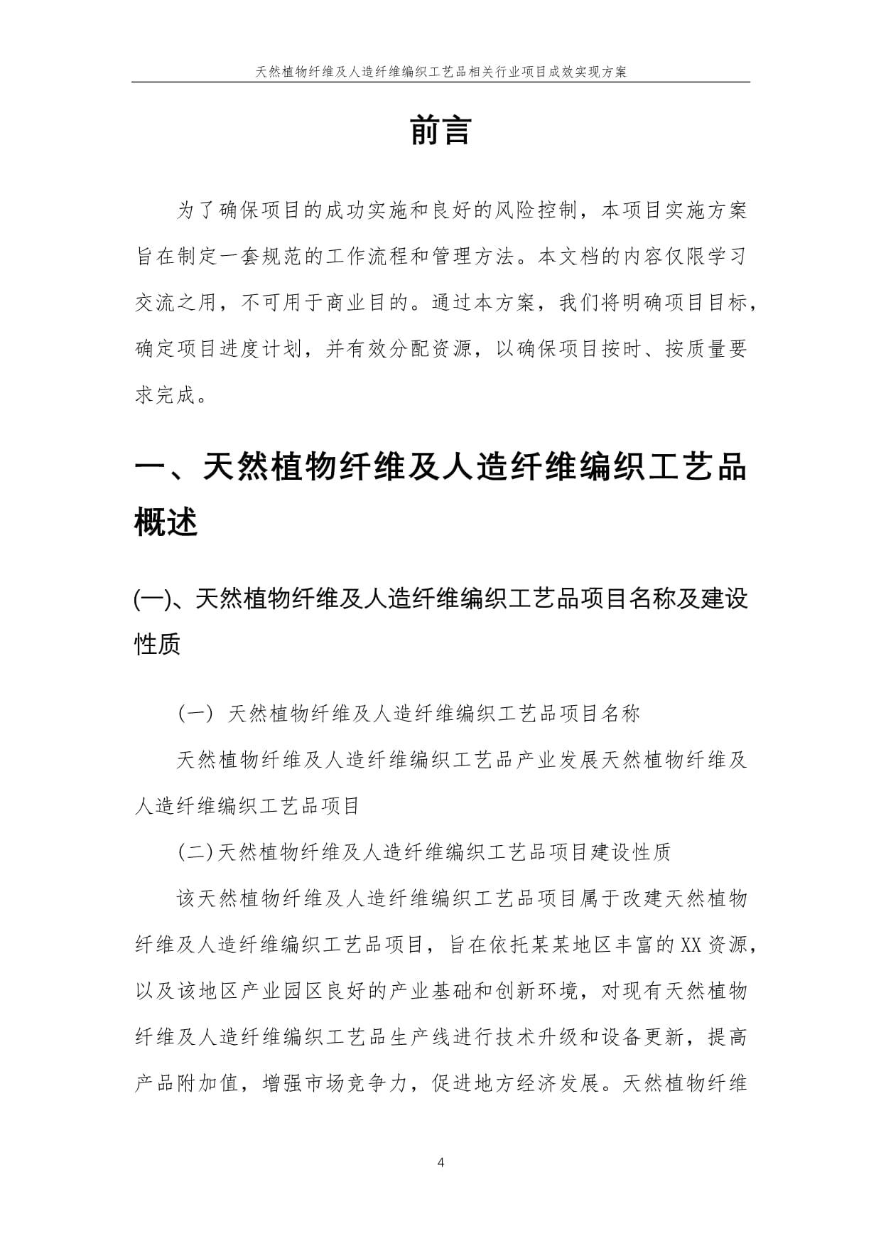 2023年天然植物纖維及人造纖維編織工藝品相關行業項目成效實現方案